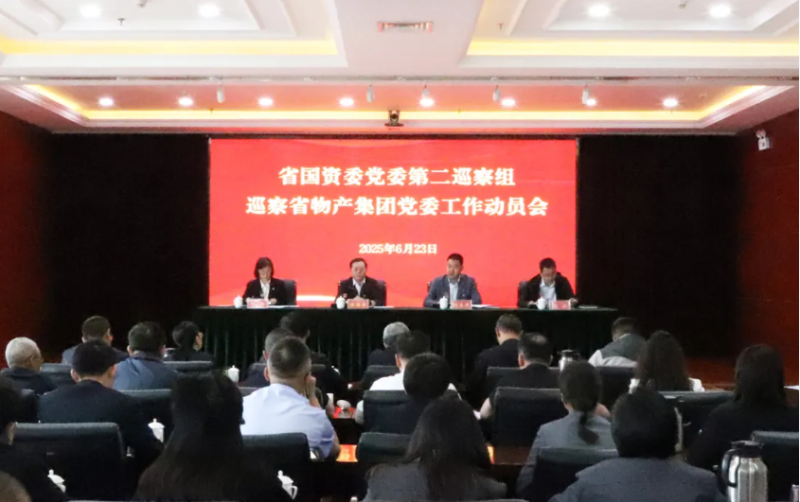 省國資委黨委第二巡察組進駐省物產集團開展巡察工作