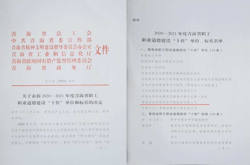 青海省臨空經(jīng)濟區(qū)開發(fā)投資有限公司榮獲青海省職工職業(yè)道德建設&ldquo;十佳&rdquo;單位