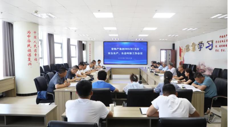 省物產集團召開2025年7月份安全生產、生態環保工作會議