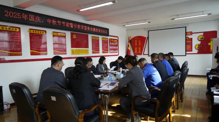 汽貿公司黨支部召開國慶、中秋節(jié)節(jié)前警示教育暨集體廉政談話會議