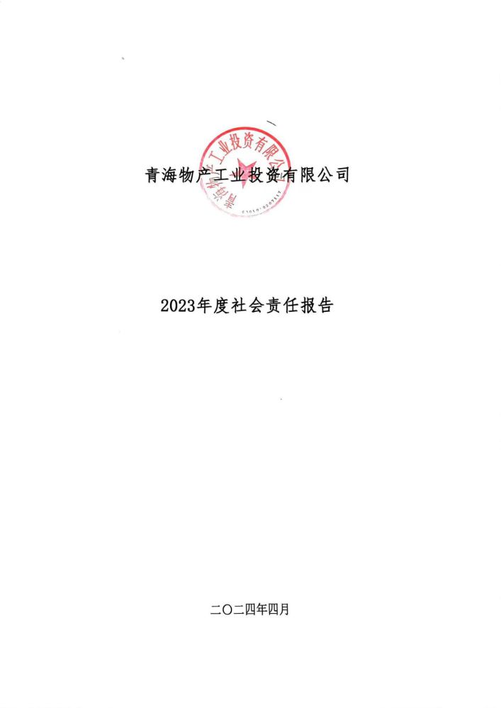 青海物產工業投資有限公司社會責任報告