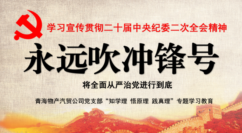 物產(chǎn)汽貿(mào)黨支部舉行&ldquo;知學(xué)理、悟原理、踐真理&rdquo; &mdash;&mdash;&ldquo;永遠吹沖鋒號&rdquo;篇專題學(xué)習(xí)