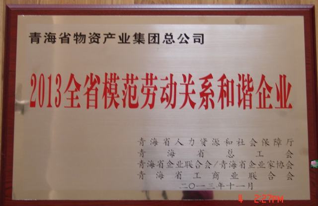 青海省物產集團總公司榮獲&ldquo;青海省模范勞動關系和諧企業&rdquo;稱號