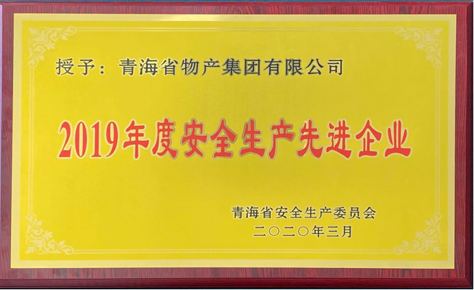 省物產集團榮獲&ldquo;2019年度安全生產先進企業&rdquo;稱號