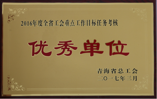 省物產(chǎn)集團工會再度榮獲全省工會&ldquo;2016年度重點工作任務考核優(yōu)秀單位&rdquo;