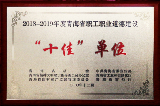 青海省物產集團有限公司榮獲青海省職工職業道德建設&ldquo;十佳&rdquo;單位