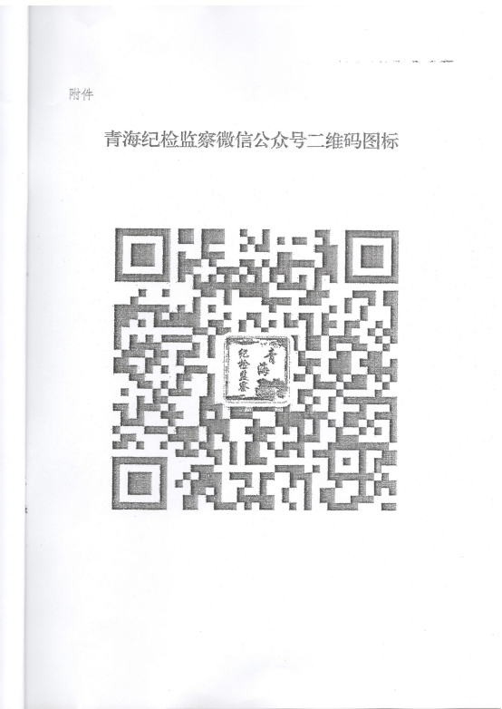 轉發《關于在省國資委監管企業中開展&ldquo;青海紀檢監察&rdquo;微信公眾號宣傳推廣工作》的通知
